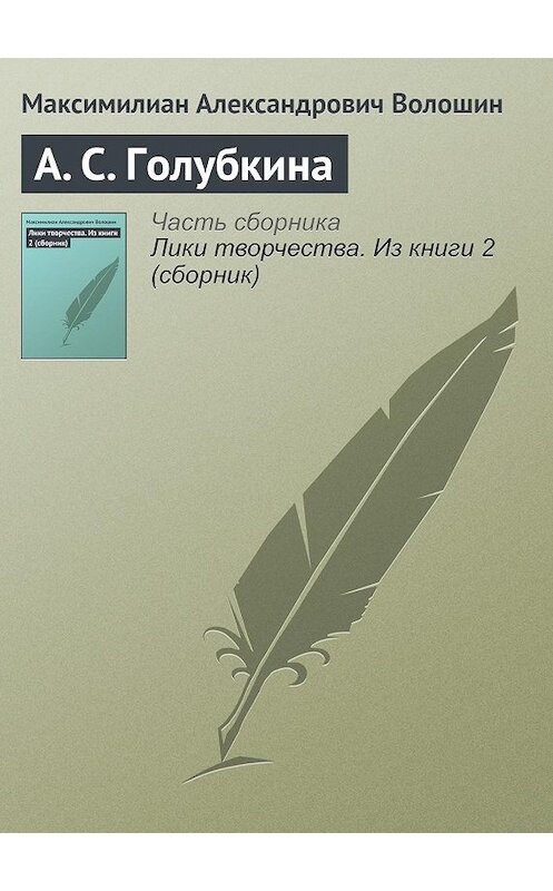 Обложка книги «А. С. Голубкина» автора Максимилиана Волошина.