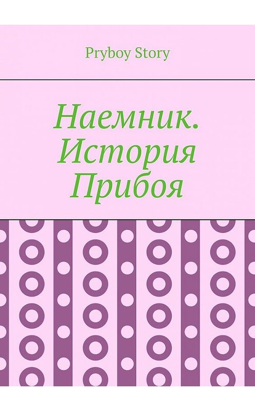 Обложка книги «Наемник. История Прибоя» автора Pryboy Story. ISBN 9785449600967.