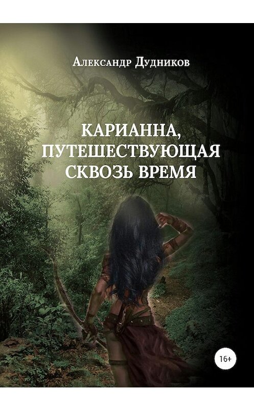 Обложка книги «Карианна, путешествующая сквозь время» автора Александра Дудникова издание 2020 года.