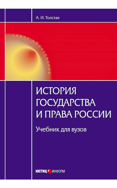 Обложка книги «История государства и права России» автора Анны Толстая издание 2010 года. ISBN 9785720510282.