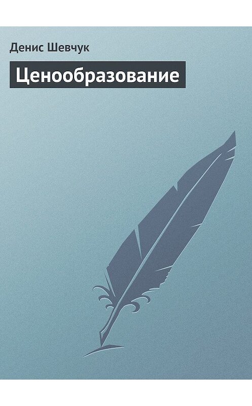 Обложка книги «Ценообразование» автора Дениса Шевчука издание 2008 года.