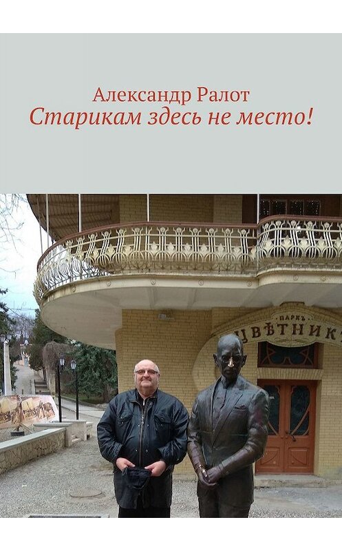 Обложка книги «Старикам здесь не место!» автора Александра Ралота. ISBN 9785447438043.