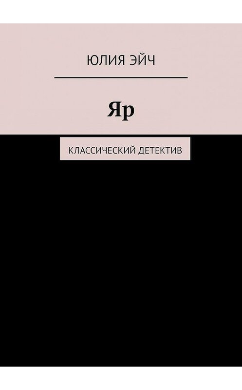 Обложка книги «Яр. Классический детектив» автора Юлии Эйча. ISBN 9785447445454.