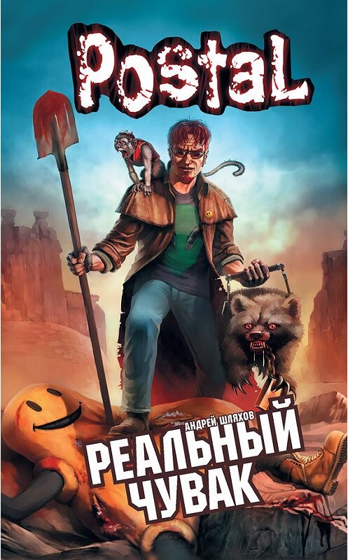 Обложка книги «Реальный Чувак» автора Андрея Шляхова издание 2011 года. ISBN 9785170689156.