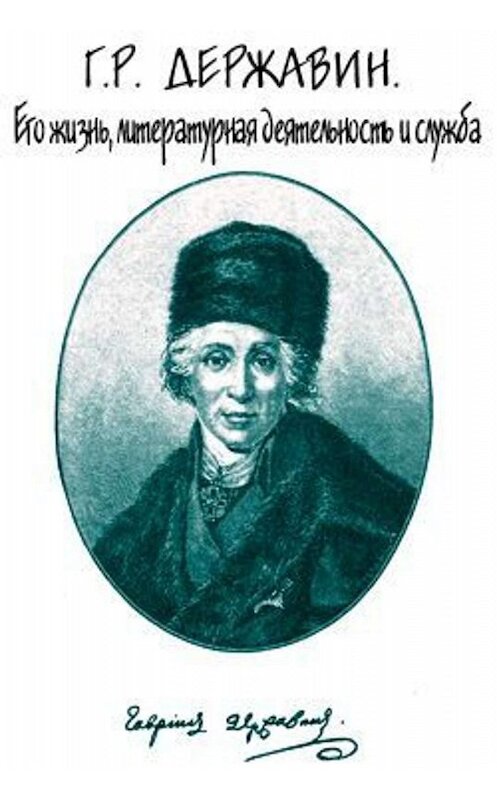 Обложка книги «Г. Р. Державин. Его жизнь, литературная деятельность и служба» автора Семена Брилианта.