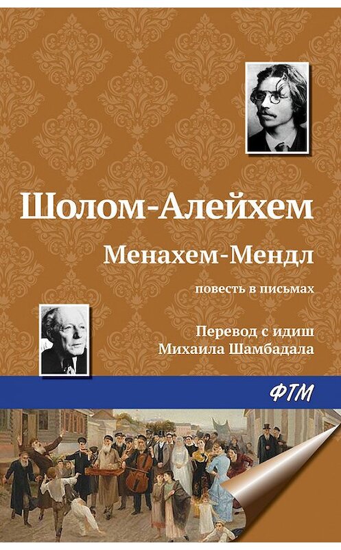 Обложка книги «Менахем-Мендл» автора Шолом-Алейхема издание 2016 года. ISBN 9785446725458.