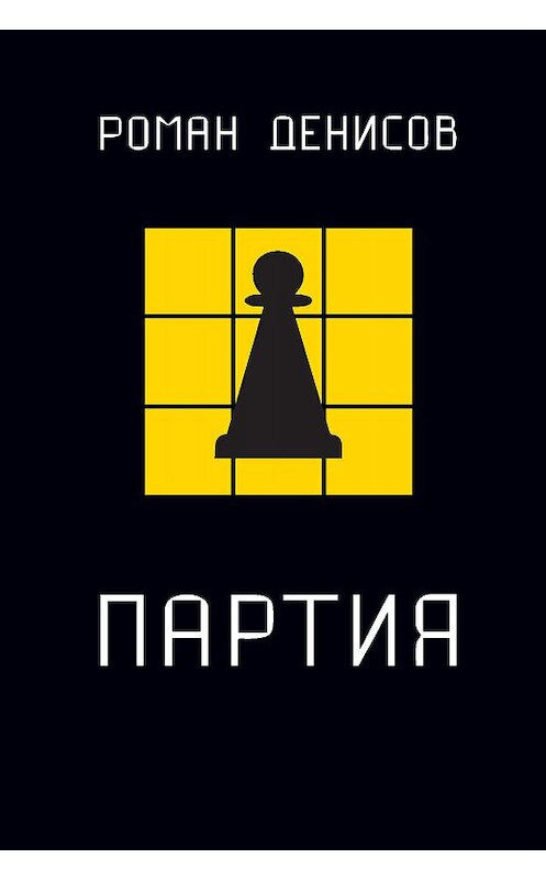 Обложка книги «Партия» автора Романа Денисова издание 2019 года. ISBN 9785000958247.