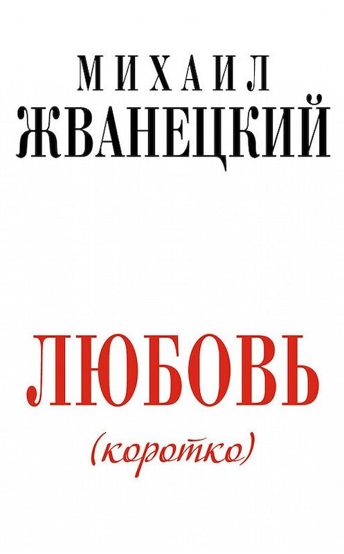 Обложка книги «Любовь (коротко)» автора Михаила Жванецкия издание 2012 года. ISBN 9785699569366.