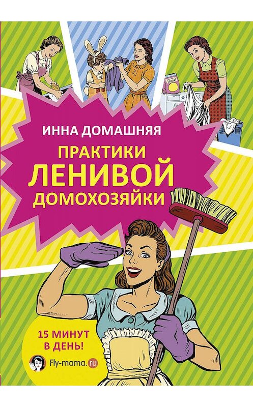 Обложка книги «Практики ленивой домохозяйки» автора Инны Домашняя издание 2017 года. ISBN 9785171012984.