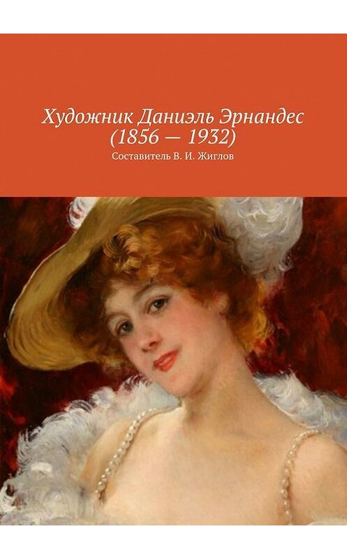 Обложка книги «Художник Даниэль Эрнандес (1856 – 1932)» автора В. Жиглова. ISBN 9785447457679.