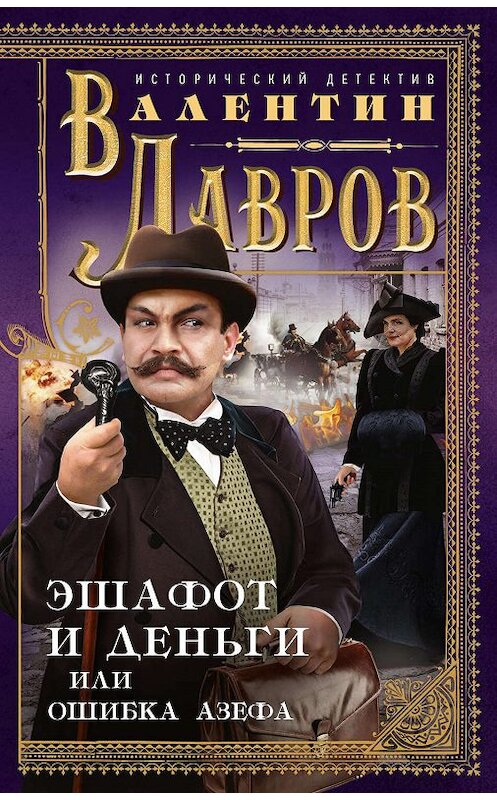 Обложка книги «Эшафот и деньги, или Ошибка Азефа» автора Валентина Лаврова издание 2020 года. ISBN 9785227079145.