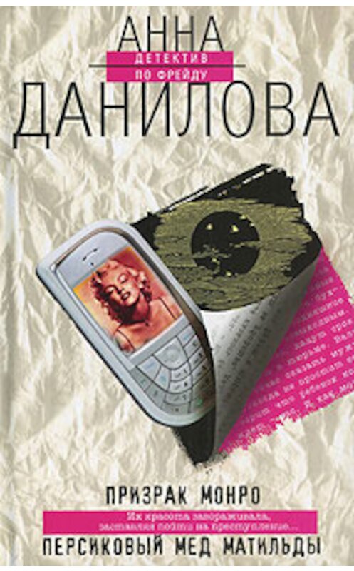 Обложка книги «Персиковый мед Матильды» автора Анны Даниловы издание 2009 года. ISBN 9785699360154.