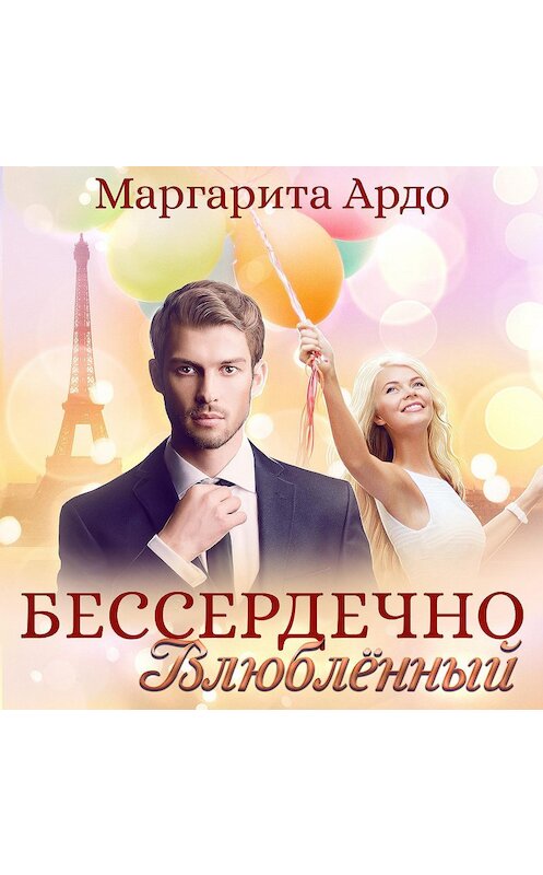 Обложка аудиокниги «Бессердечно влюбленный» автора Маргарити Ардо.