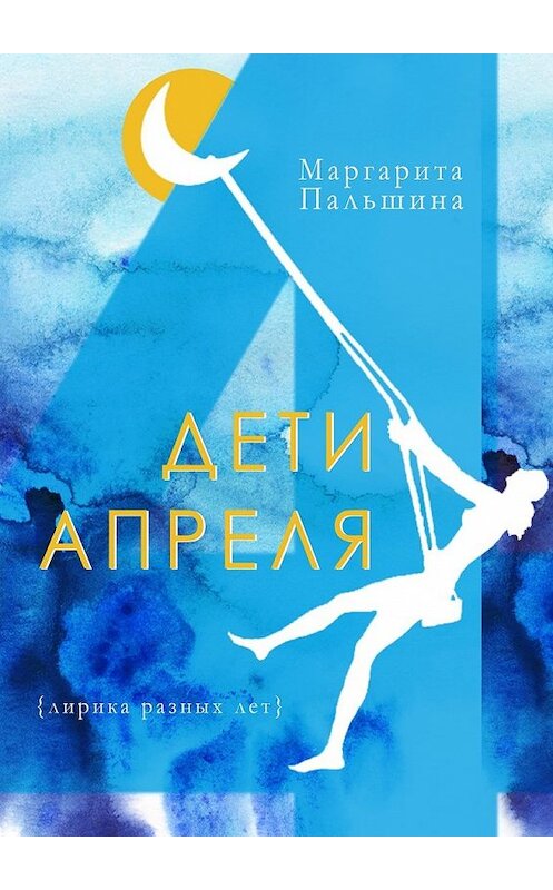 Обложка книги «Дети апреля» автора Маргарити Пальшины. ISBN 9785448593642.