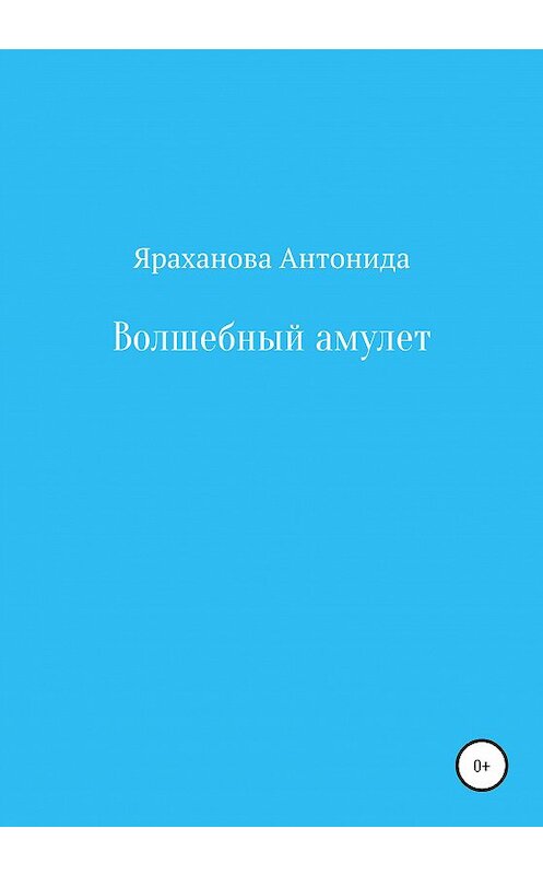 Обложка книги «Волшебный амулет» автора Антониды Ярахановы издание 2020 года.