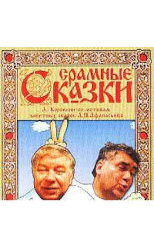 Обложка аудиокниги «Срамные сказки» автора А. Коровкина.