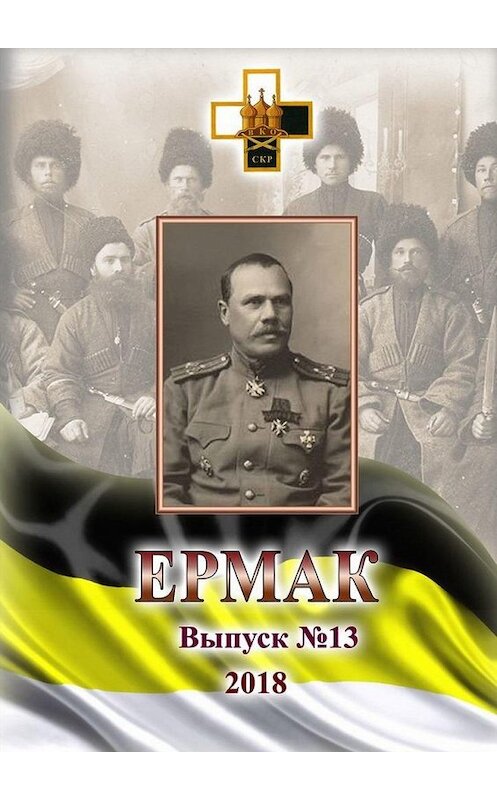 Обложка книги «Ермак. Выпуск №13/2018» автора Игоря Ваганова. ISBN 9785449383990.