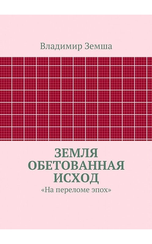 Обложка книги «Земля Обетованная Исход» автора Владимир Земши. ISBN 9785447457495.