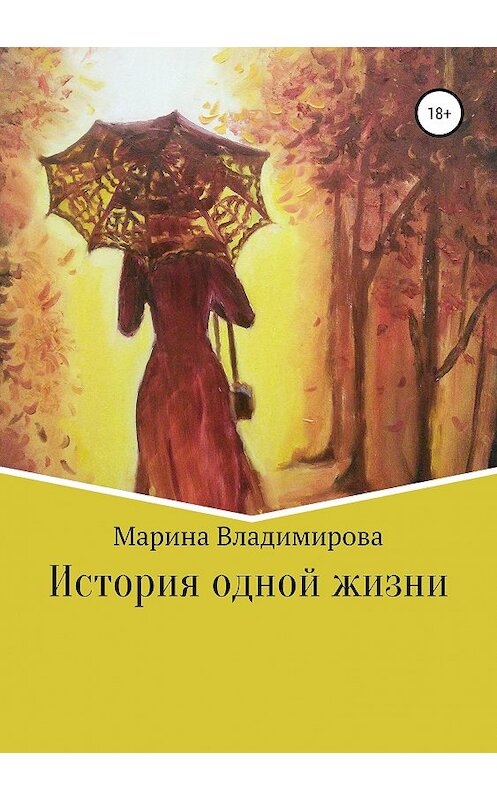 Обложка книги «История одной жизни» автора Мариной Владимировы издание 2018 года.