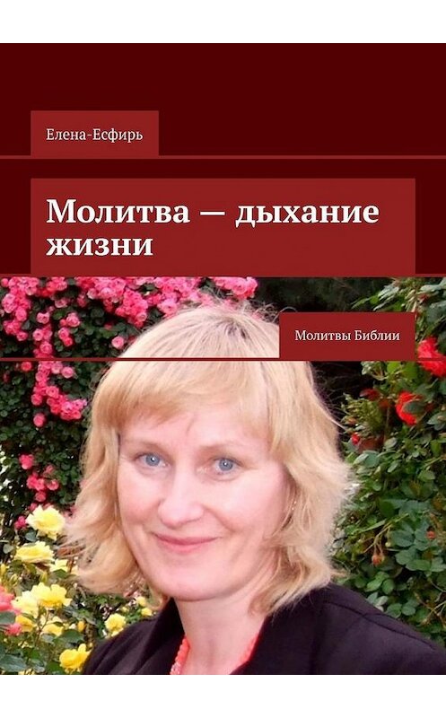 Обложка книги «Молитва – дыхание жизни. Молитвы Библии» автора Елена-Есфиря. ISBN 9785449864222.