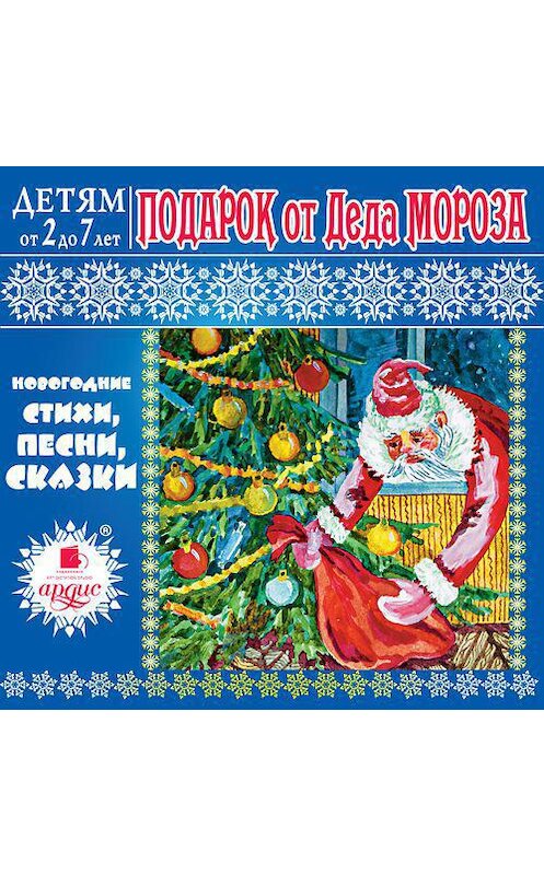 Обложка аудиокниги «Подарок от Деда Мороза» автора Л. Яртовы. ISBN 4607031765005.