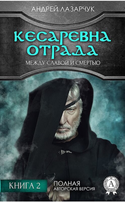 Обложка книги «Кесаревна Отрада между славой и смертью. Книга 2» автора Андрея Лазарчука издание 2017 года.