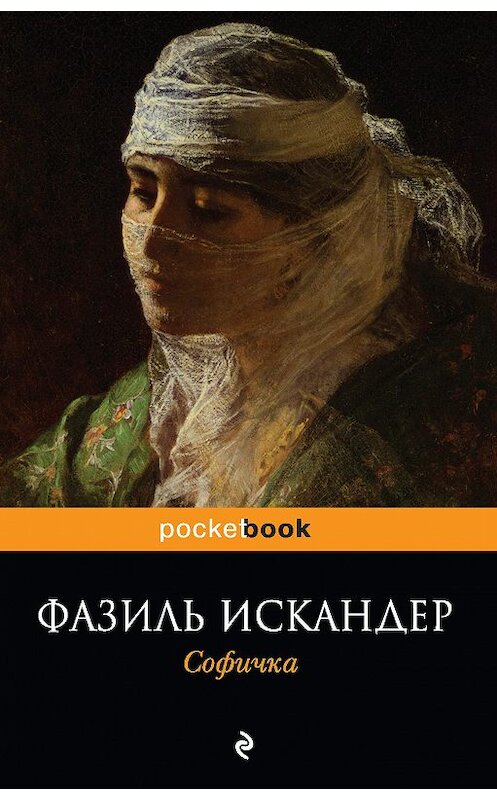 Обложка книги «Софичка» автора Фазиля Искандера издание 2014 года. ISBN 9785699703227.
