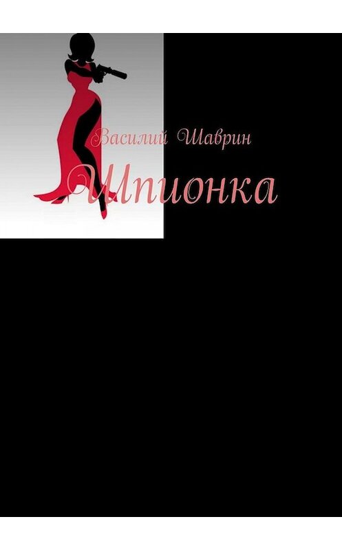Обложка книги «Шпионка» автора Василия Шаврина. ISBN 9785005052520.