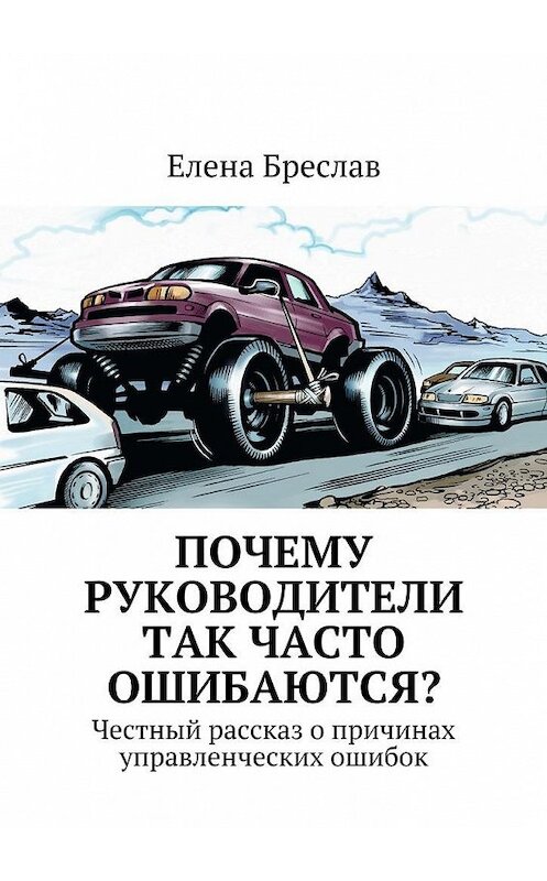 Обложка книги «Почему руководители так часто ошибаются?» автора Елены Бреслав. ISBN 9785447433949.