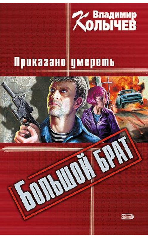 Обложка книги «Большой брат. Приказано умереть» автора Владимира Колычева издание 2005 года. ISBN 5699132171.