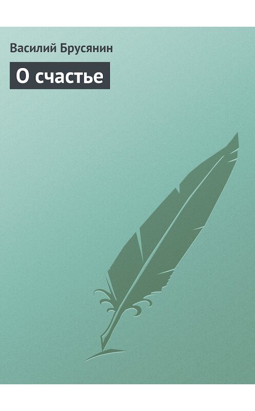 Обложка книги «О счастье» автора Василия Брусянина.