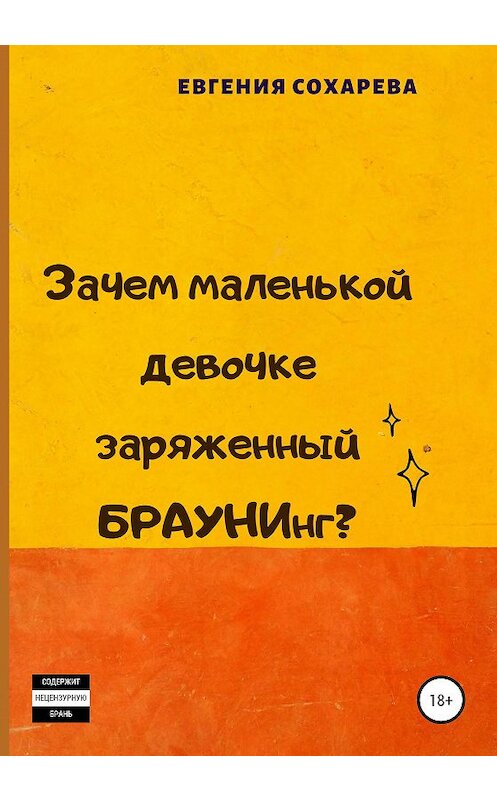Обложка книги «Зачем маленькой девочке заряженный БРАУНИнг?» автора Евгении Сохаревы издание 2020 года.