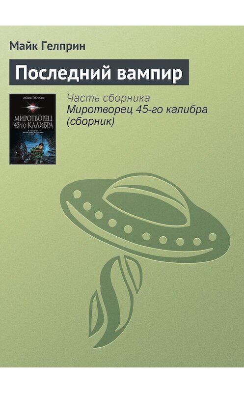 Обложка книги «Последний вампир» автора Майка Гелприна издание 2014 года.