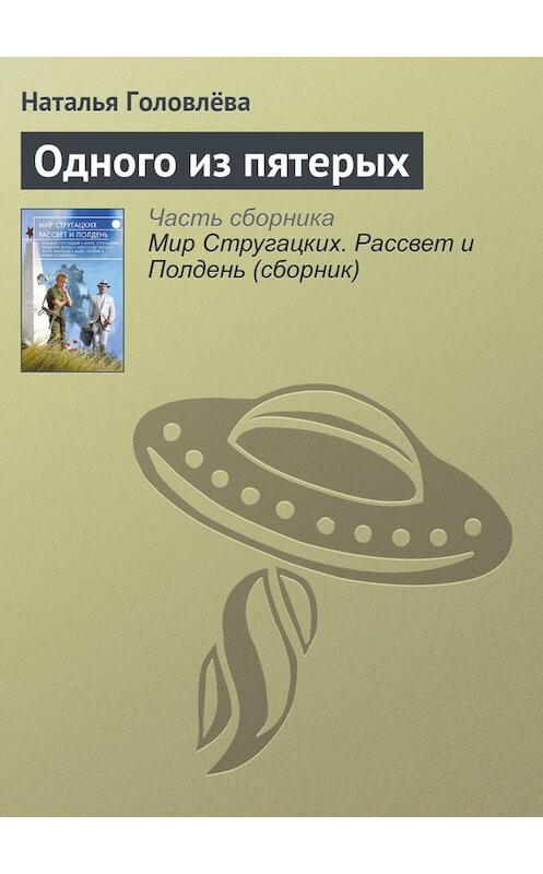 Обложка книги «Одного из пятерых» автора Натальи Головлёвы издание 2017 года.