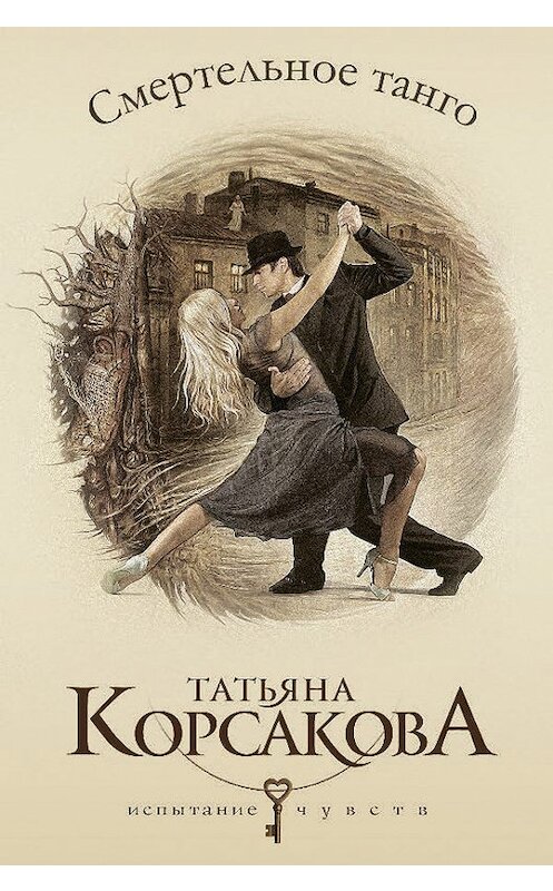 Обложка книги «Смертельное танго» автора Татьяны Корсаковы издание 2014 года. ISBN 9785699591558.