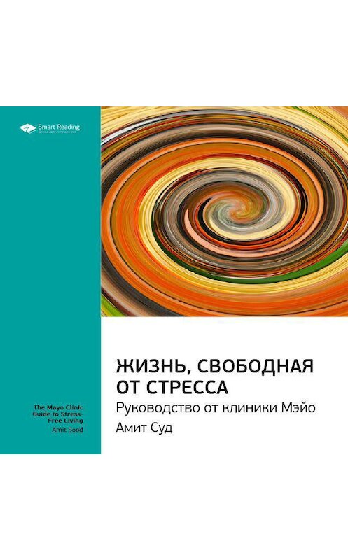 Обложка аудиокниги «Ключевые идеи книги: Жизнь, свободная от стресса. Руководство от клиники Мэйо. Амит Суд» автора Smart Reading.