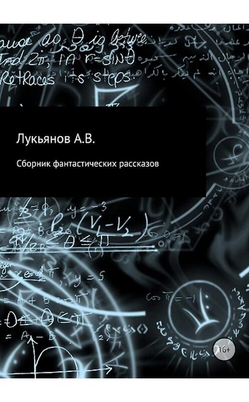 Обложка книги «Сборник фантастических рассказов» автора ы Лукьянова издание 2018 года. ISBN 9785532123991.