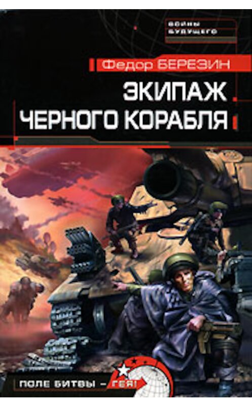 Обложка книги «Экипаж черного корабля» автора Федора Березина.