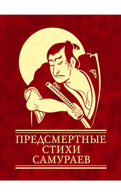 Обложка книги «Предсмертные стихи самураев» автора Неустановленного Автора издание 2012 года.