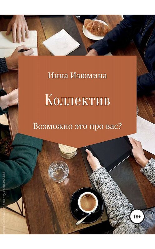 Обложка книги «Коллектив» автора Инны Изюмины издание 2018 года.