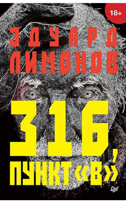 Обложка книги «316, пункт «В»» автора Эдуарда Лимонова издание 2019 года. ISBN 9785446111305.