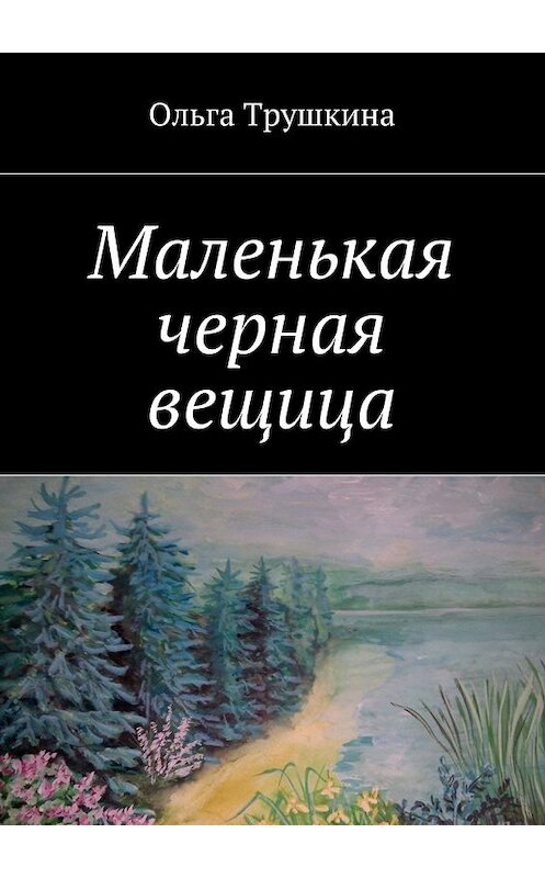Обложка книги «Маленькая черная вещица» автора Ольги Трушкина. ISBN 9785448363245.