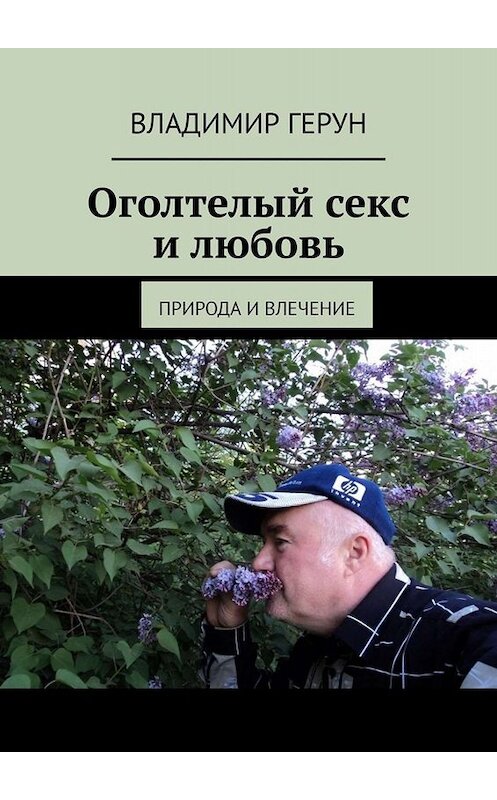 Обложка книги «Оголтелый секс и любовь. Природа и влечение» автора Владимира Геруна. ISBN 9785005095916.