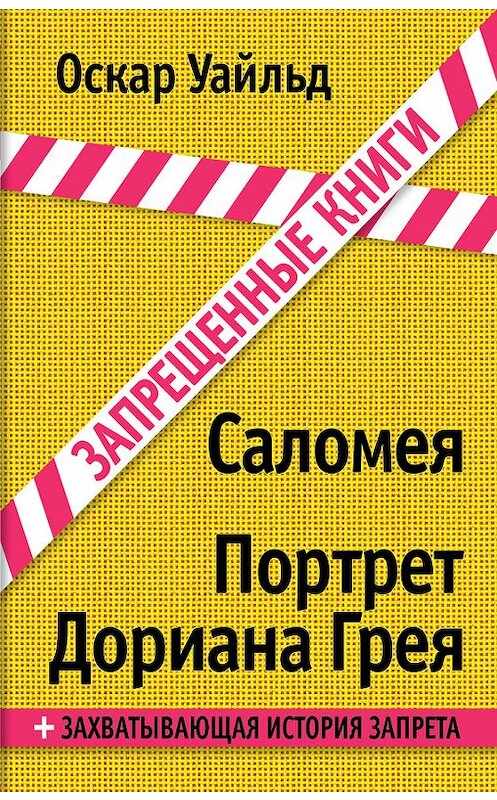 Обложка книги «Саломея. Портрет Дориана Грея (сборник)» автора Оскара Уайльда издание 2014 года. ISBN 9785699717774.