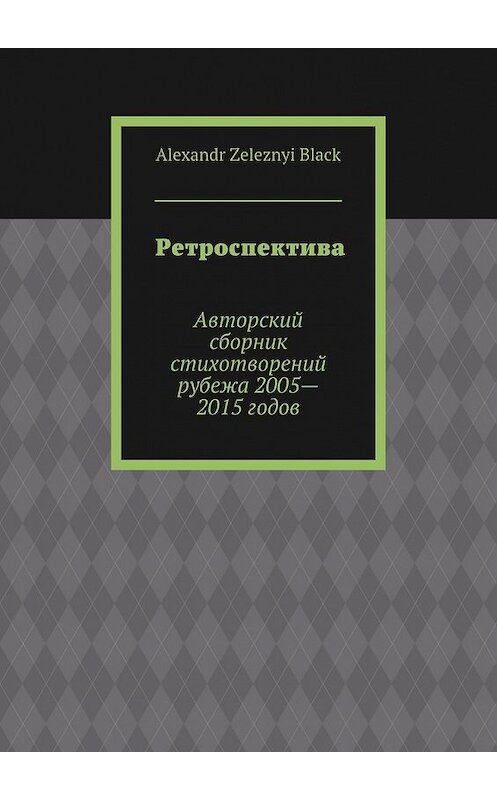 Обложка книги «Ретроспектива» автора Alexandr Black. ISBN 9785447456535.