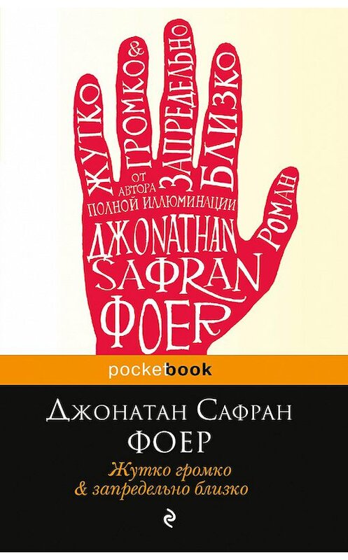 Обложка книги «Жутко громко и запредельно близко» автора Джонатана Сафрана Фоера издание 2013 года. ISBN 9785699691098.