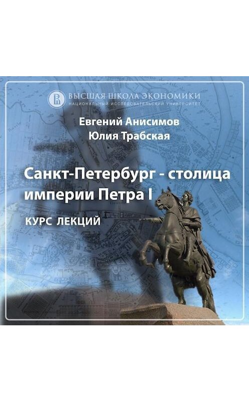 Обложка аудиокниги «Юный град. Основание Санкт-Петербурга и его идея. Эпизод 1» автора .