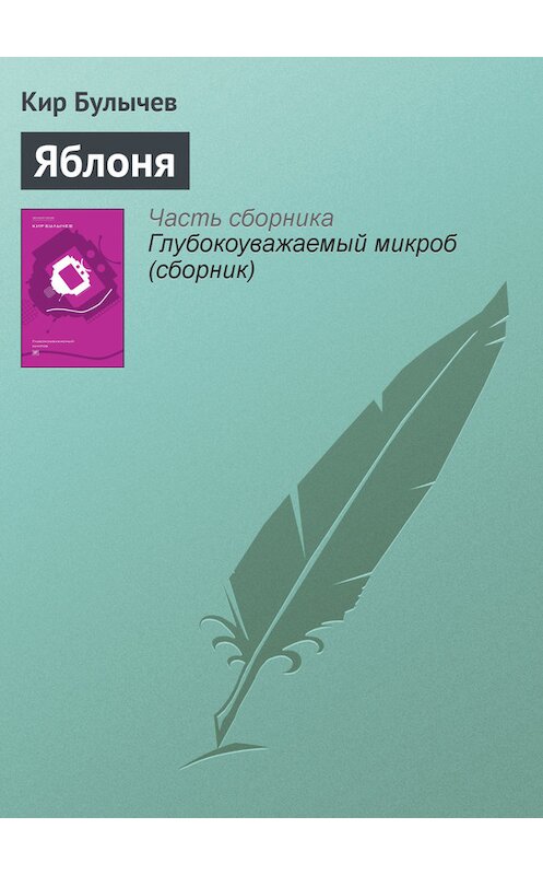 Обложка книги «Яблоня» автора Кира Булычева издание 2012 года. ISBN 9785969106451.