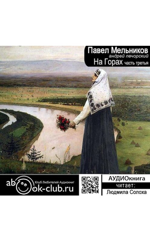 Обложка аудиокниги «На горах. Часть 3» автора Павела Мельников-Печерския.