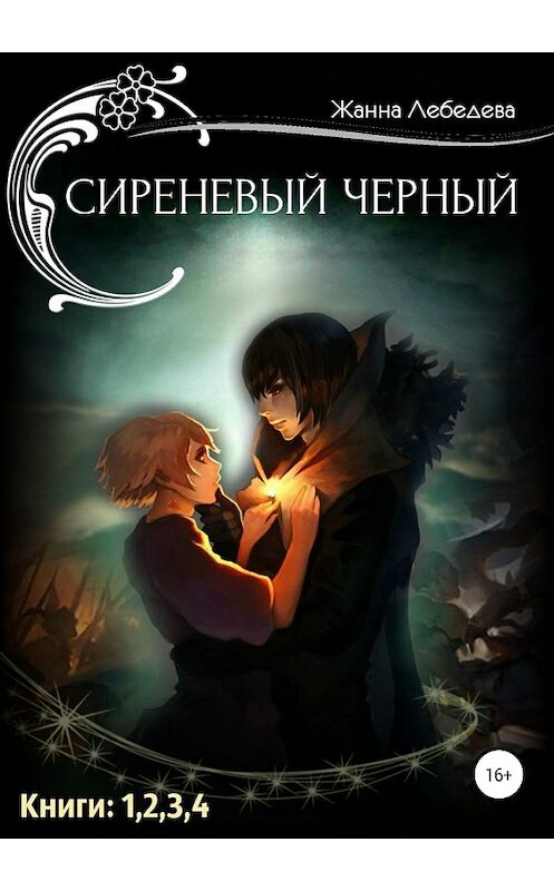 Обложка книги «Сиреневый черный» автора Жанны Лебедевы издание 2018 года.